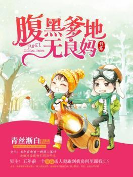 腹黑爹地迷糊妈免费阅读