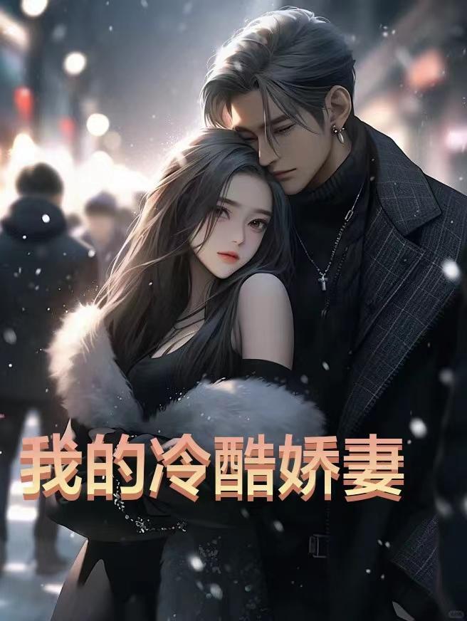 我的冷艳娇妻是间谍最新章节列表免费阅读