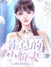 名门暖婚霍少独家溺宠