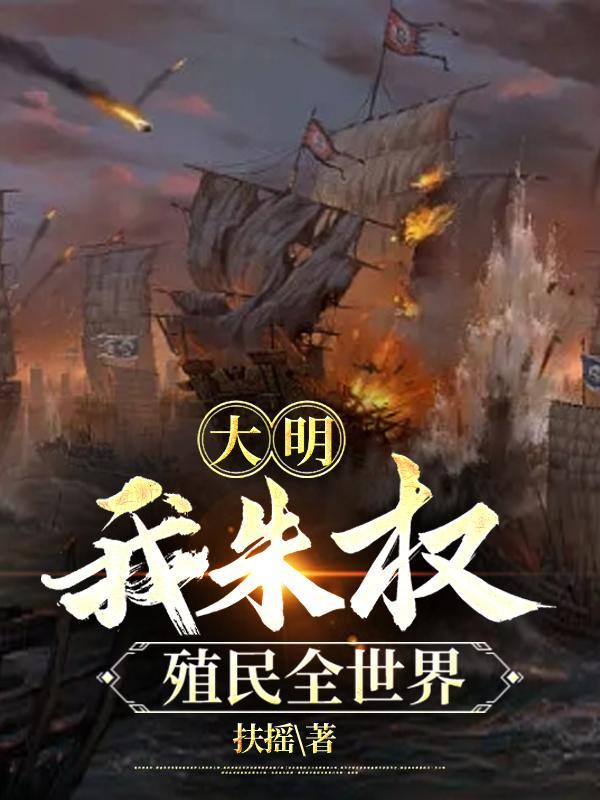 大明最强权臣全文免费阅读