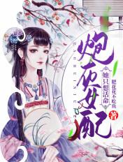 炮灰女配只想等死