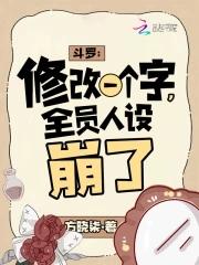 斗罗修改一个字全员人设崩了方晓柒
