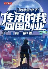 获得云中子传承的我回国创业TXT免费