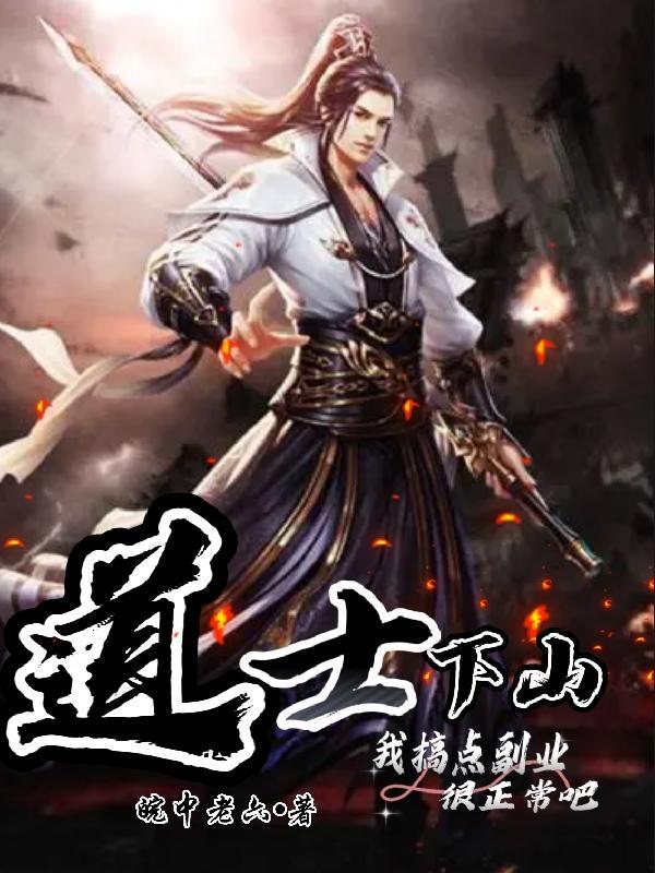 道士下山后一句顺口溜