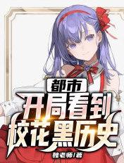 都市开局被校花拦着表白