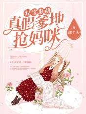 双宝神助攻爹地妈咪复合了短剧