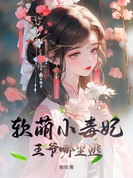 王爷和软糯小王妃
