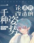 论渣男改造的一千种姿势 晋江