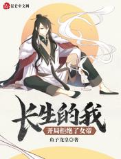 开局拒绝了女帝