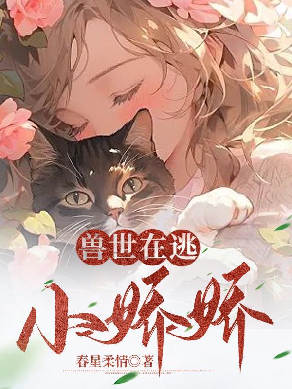 人在兽世开局被狂野雄性倒追免费阅读