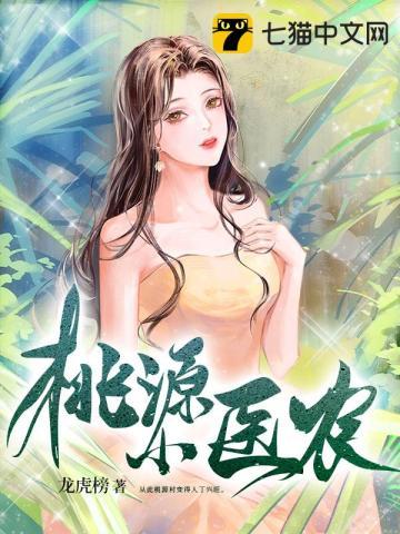 桃源小医农陈小凡最新更新内容