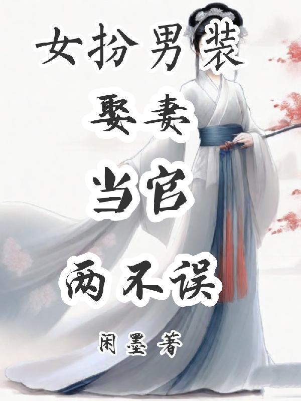 女扮男装娶妻当官两不误txt