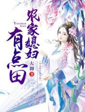 农家媳妇来种田免费阅读全文