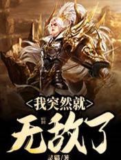 我无敌了短剧