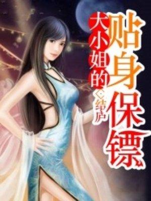 美女总裁之贴身保镖