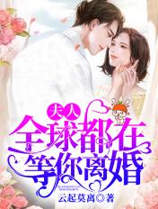 全球都在等你离婚孟娜