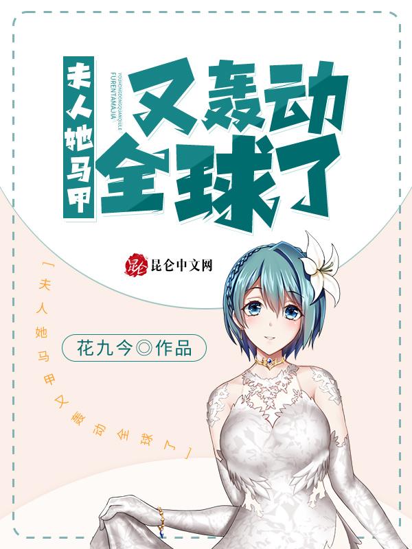 她马甲又轰动全城了