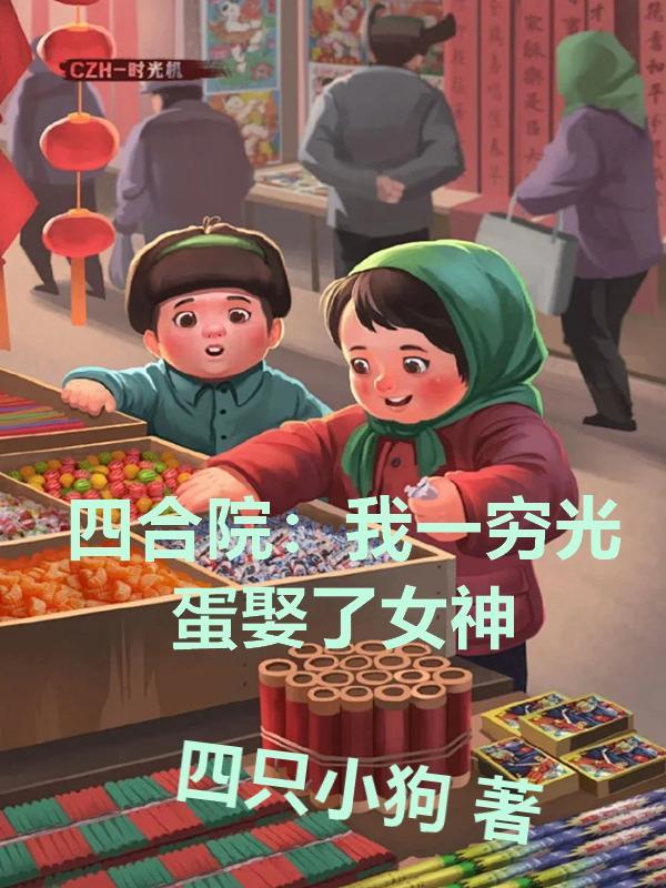 四合院我傻柱神豪爸全本免费