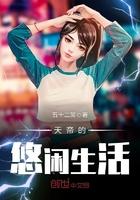 天帝的悠闲生活TXT精校版