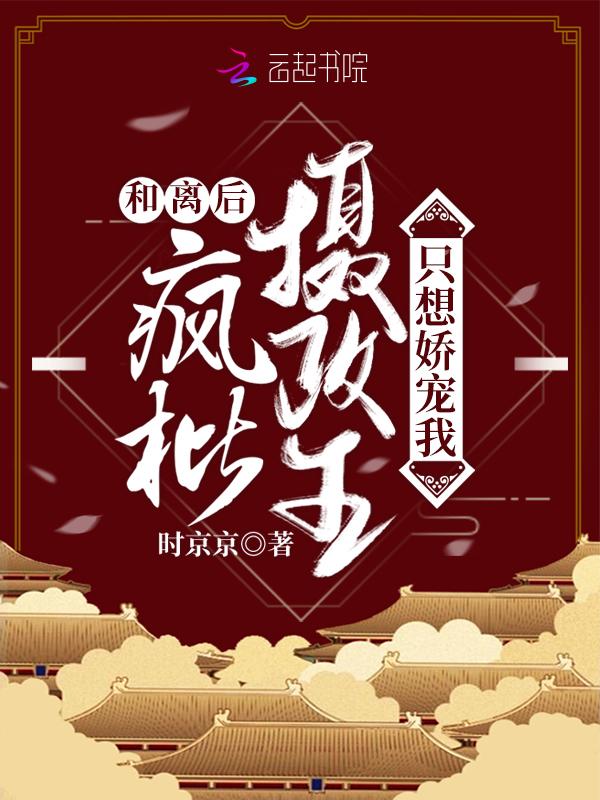 疯批摄政王只想娇宠我未删
