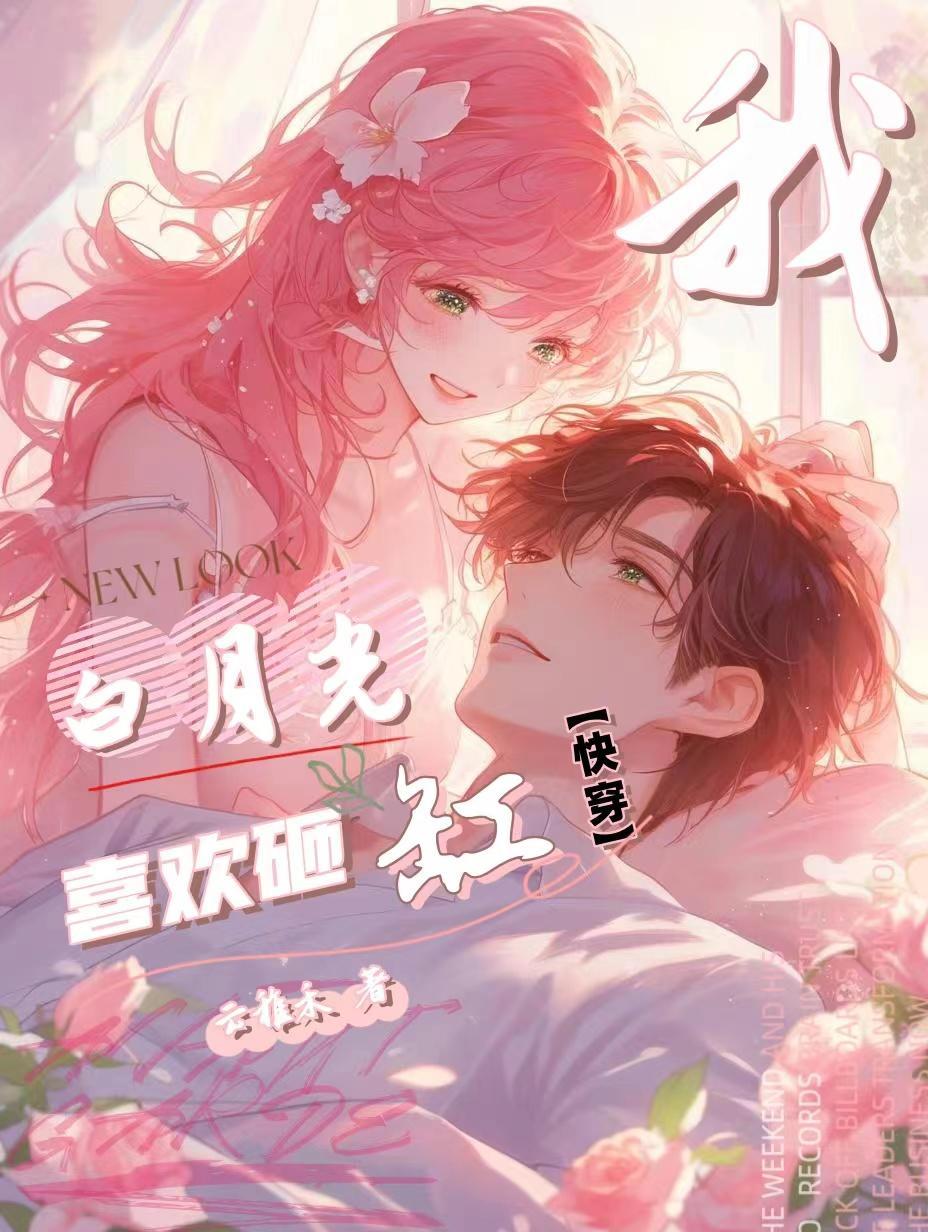 快穿白月光晋江