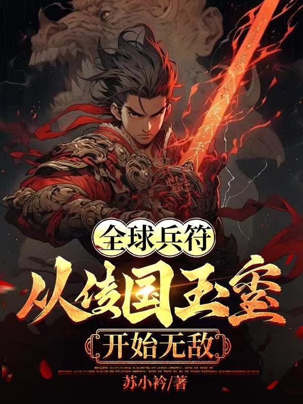 全球兵符从传国玉玺开始无敌最新章节列表