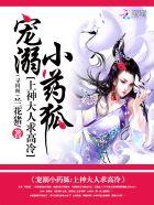宠溺小药狐上神大人求高冷 辰阳妙妙语