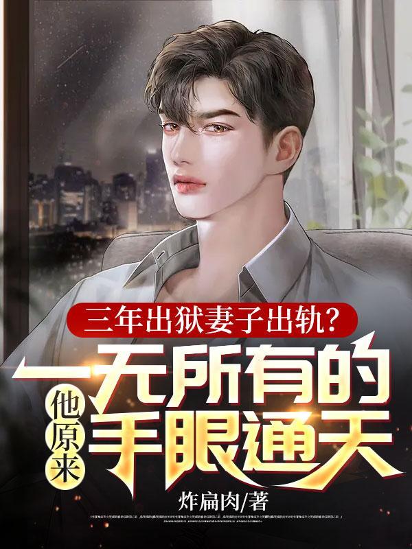 丈夫六年出狱娶小三结局