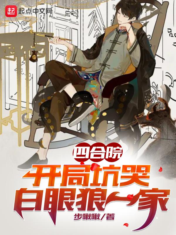 四合院开局坑哭白眼狼一家橘jojo