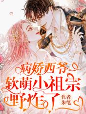 病娇小祖宗宠她尽情撒野