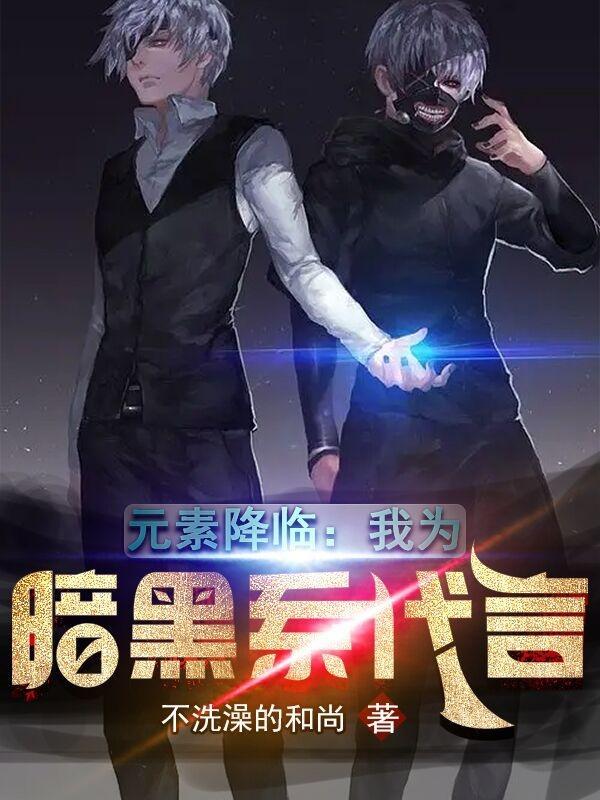 元素爆棚