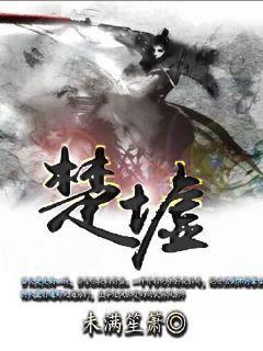 楚墟瑶 极阴之体