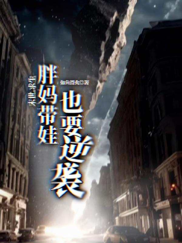 末世携娃求生短剧