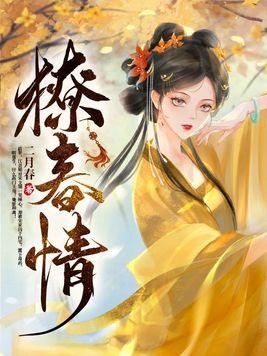 撩春情麦苗楚煜