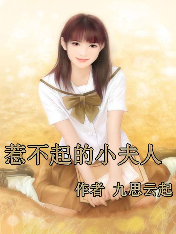 惹不起的小夫人最新章节更新时