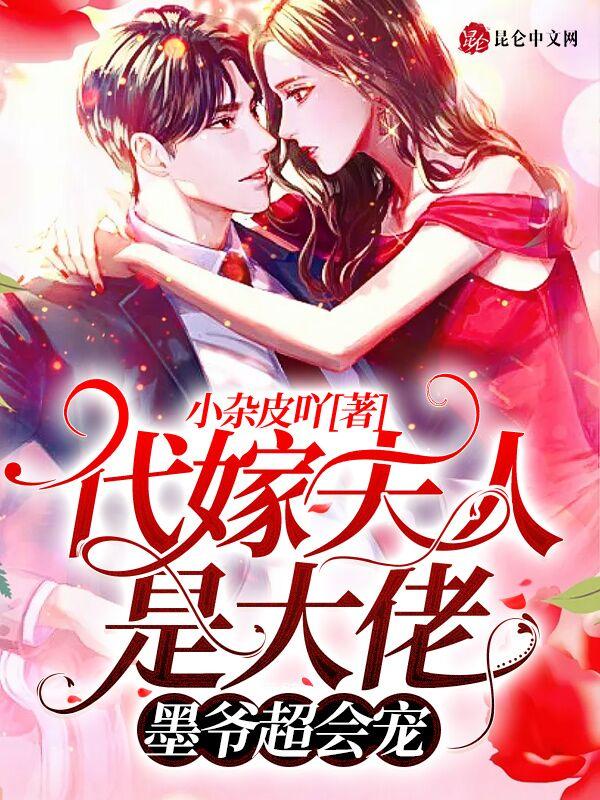 代嫁萌妻免费阅读全文