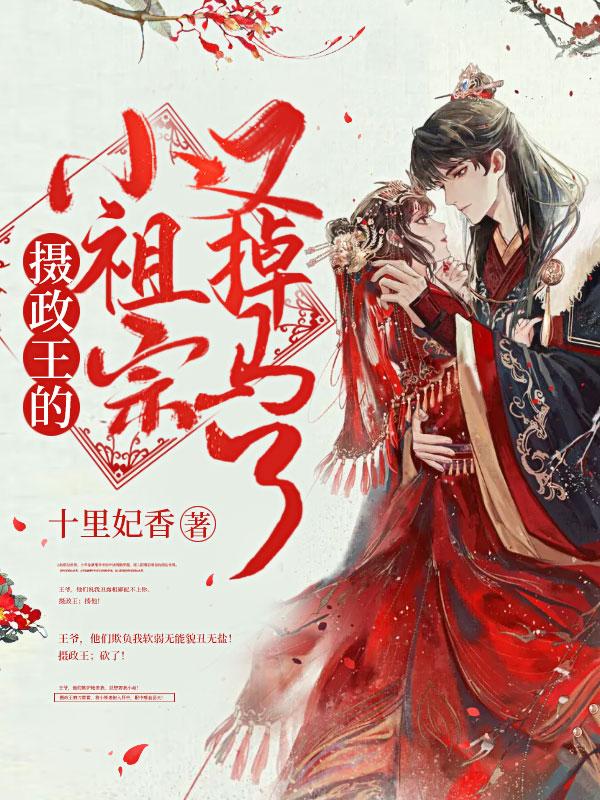 摄政王的小祖宗有来撒野了
