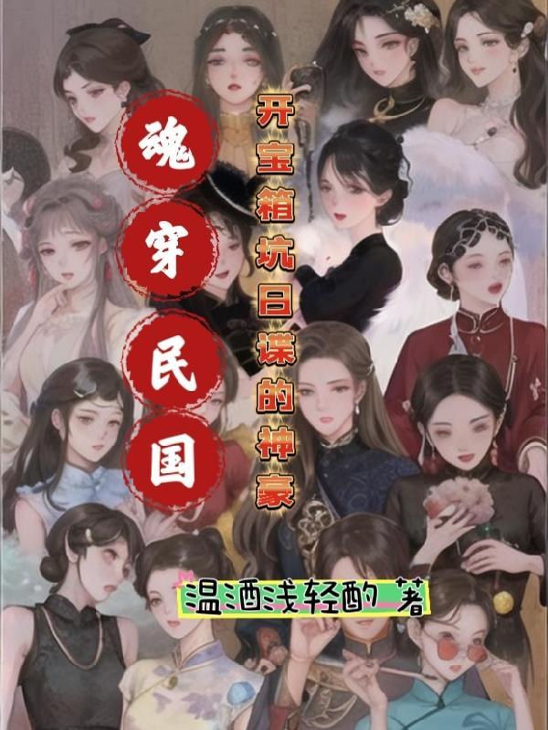 魂穿民国谍战获千里眼的