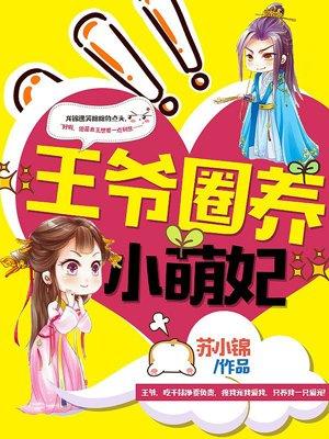 王爷的萌宠小猫妃