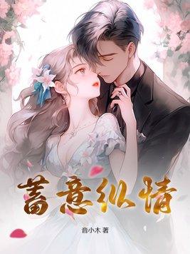 蓄意爱意