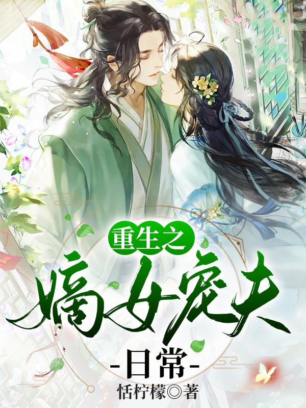 嫡女重生之嫡妻攻略