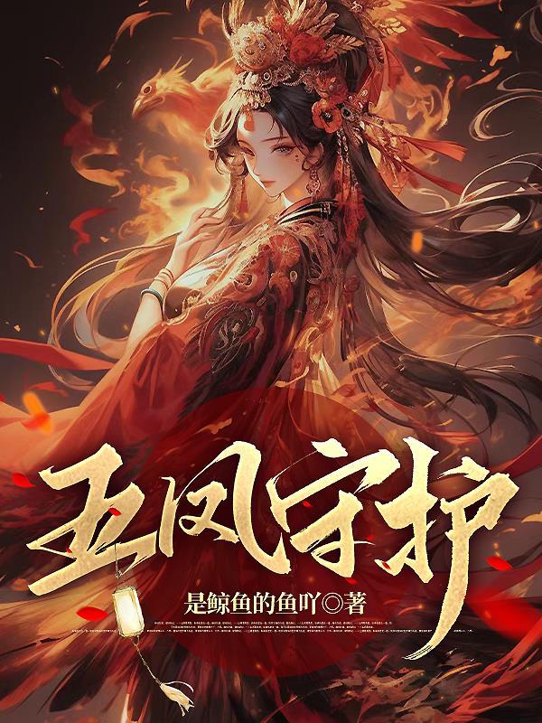 五凤守箫门