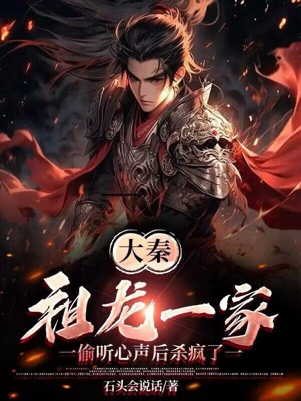 大秦祖龙的第一宠臣