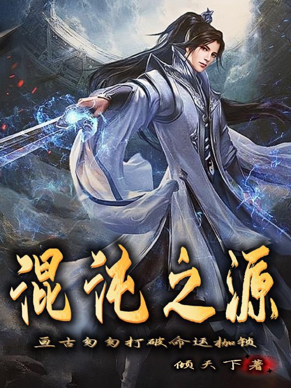 混沌之源克苏鲁