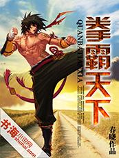 拳霸天下3电影1996