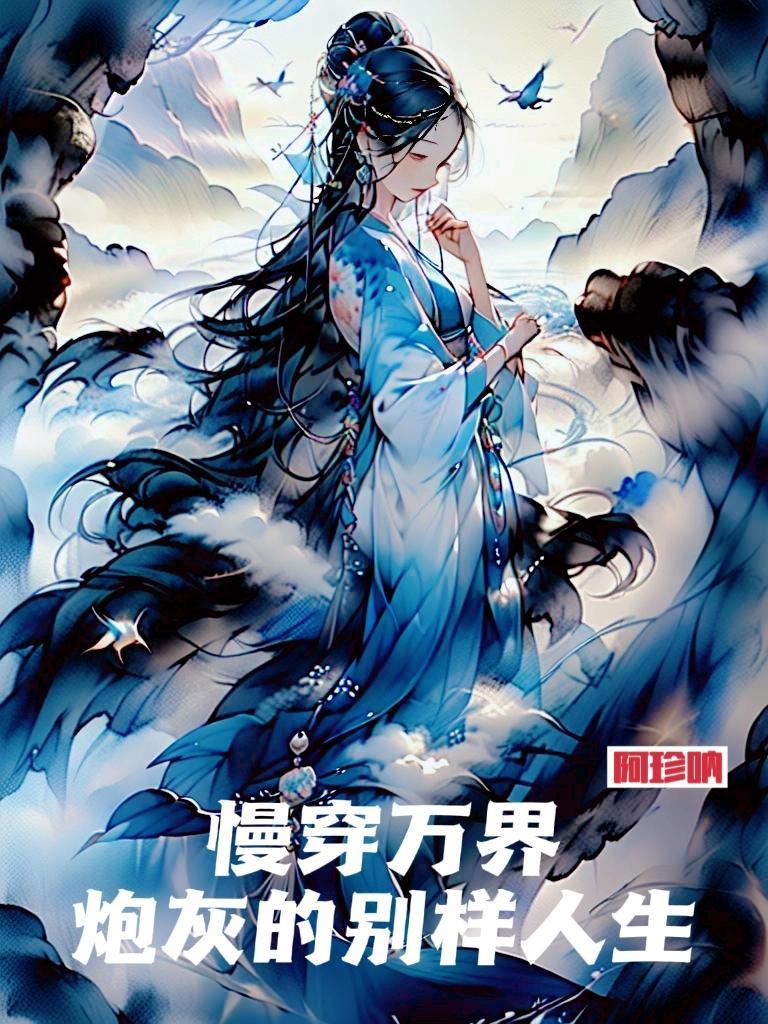 慢穿之炮灰苟到寿终正寝