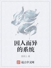 因人而异的系统 笔趣阁网络