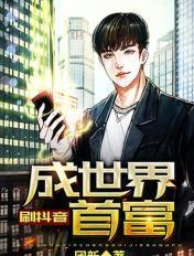 抖音亚洲首富