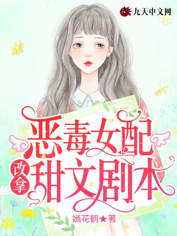 恶毒女配如何改写be命运