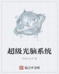 超级光脑系统好看吗